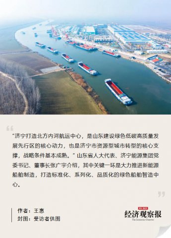 经济观察报｜一家老牌煤企如何向内河新能源船舶转型？